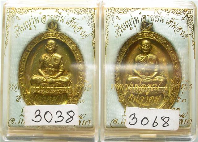 อายุยืน 88 วัดแจ้งนอก เนื้อทองฝาบาตร 2 เหรียญ เคาะเดียว