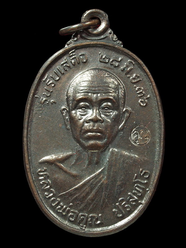 เหรียญรับเสด็จ อ.แตก หลวงพ่อคูณ ปี 36 ......ที่ 4