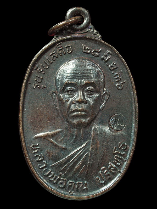 เหรียญรับเสด็จ อ.แตก หลวงพ่อคูณ ปี 36 ......ที่ 2