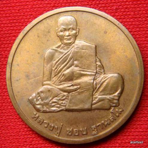 เหรียญ หลวงปู่ชอบ ฐานสโม วัดป่าสัมมานุสรณ์ จ.เลย พ.ศ.2538 รุ่นบารมี 94