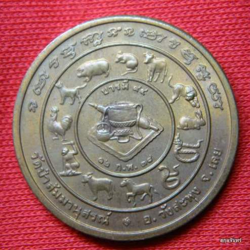 เหรียญ หลวงปู่ชอบ ฐานสโม วัดป่าสัมมานุสรณ์ จ.เลย พ.ศ.2538 รุ่นบารมี 94