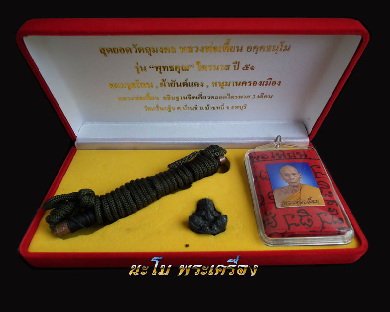 สุดยอดวัตถุมงคลแห่งปี หลวงพ่อเพี้ยน รุ่น พุทธคุณ ไตรมาส 2551