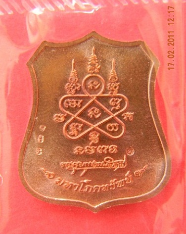 !! วัดใจ !! เหรียญอาร์มผ้าป่ามหาโภคทรัพย์เนื้อทองแดงหน้าทองฝาบาตร ลพ.สาคร เลข 3 หลัก **หมายเลข ๗๓๑**