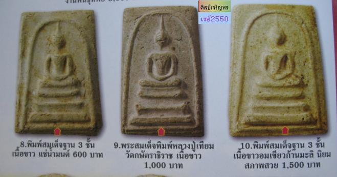 พระสมเด็จพิมพ์ฐาน 3 ชั้น วัดประสาทบุญญาวาส กรุงเทพฯ ผสมผงเก่าสมเด็จวัดระฆัง และมวลสารจากพระเกจิกว่า 
