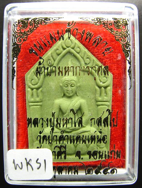 **พระขุนแผนน้ำมันช้างพราย หลวงปู่มหาโส วัดป่าคำแคนเหนือ ขอนแก่น ราคาเบาๆ เคาะเดียวแดง**WK51