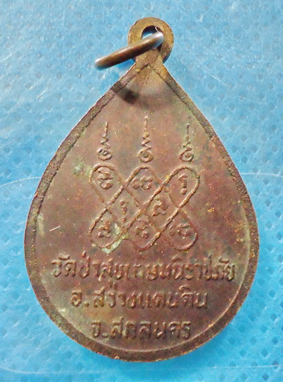 เหรียญหลวงพ่อสนั่น จ.สกลนคร เคาะเดียวครับ