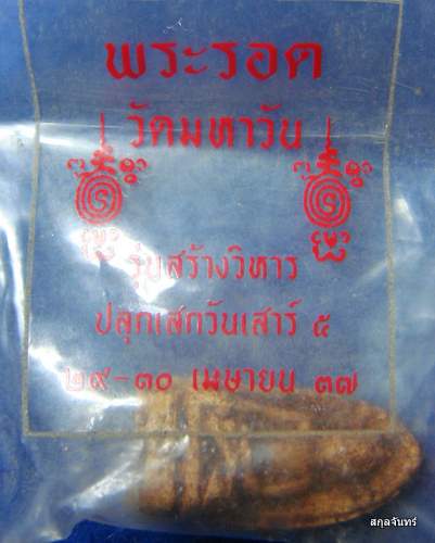 พระรอด วัดมหาวัน รุ่นสร้างวิหาร