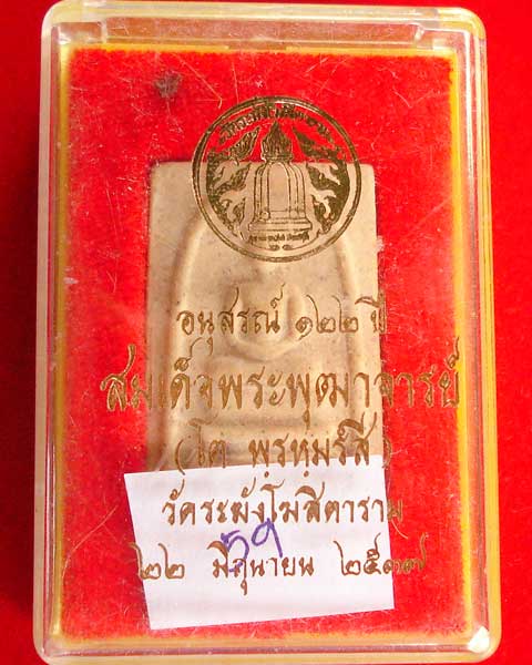 พระสมเด็จ วัดระฆัง รุ่น อนุสรณ์ 122 องค์นี้พิมพ์เจดีย์ (องค์ที่ 59)