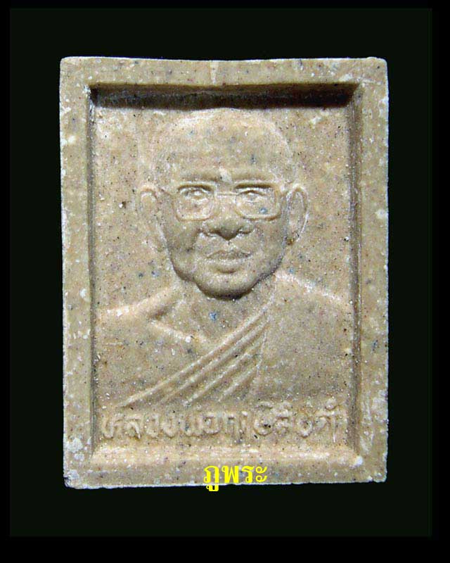พระสมเด็จองค์ปฐม หลวงพ่อฤาษีลิงดำ วัดท่าซุง จ.สิงห์บุรี