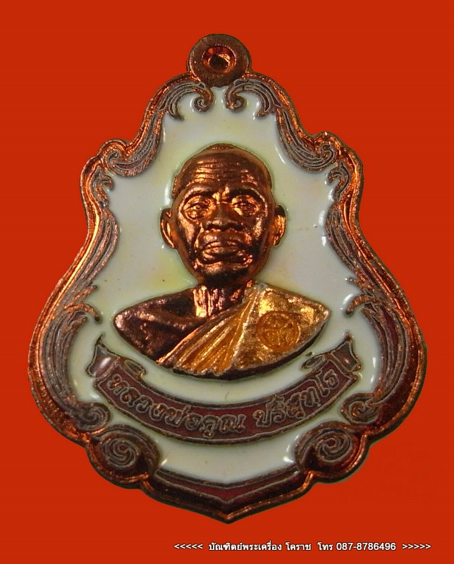 เหรียญปาดตาล หมายเลข 396 หลวงพ่อคูณ เนื้อทองแดงลงยา วัดใหม่อัมพวัน
