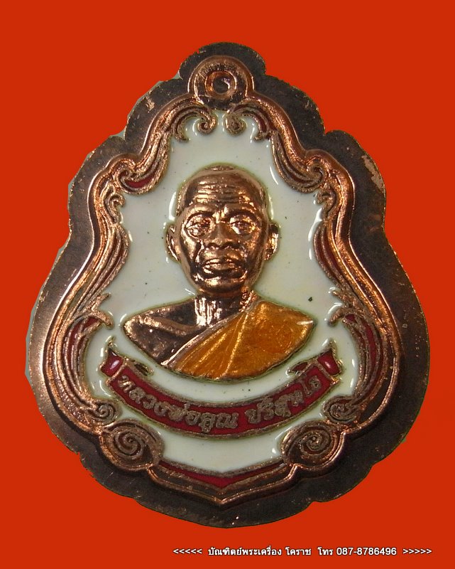 เหรียญปาดตาล หมายเลข 223 หลวงพ่อคูณ เนื้อทองแดงลงยาไม่ตัดปีก วัดใหม่อัมพวัน