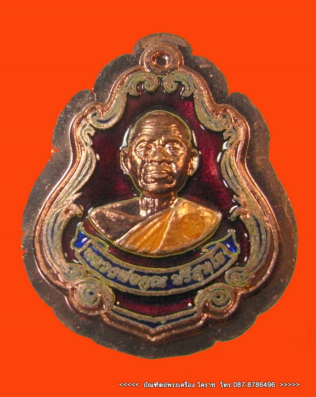 เหรียญปาดตาล หมายเลข 200 หลวงพ่อคูณ เนื้อทองแดงลงยาไม่ตัดปีก วัดใหม่อัมพวัน