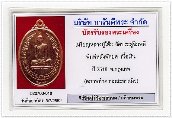 บัตรรับประกันพระแท้