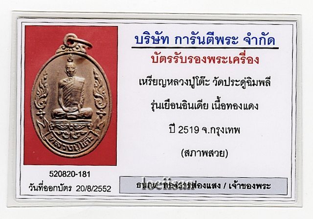 บัตรรับประกันพระแท้