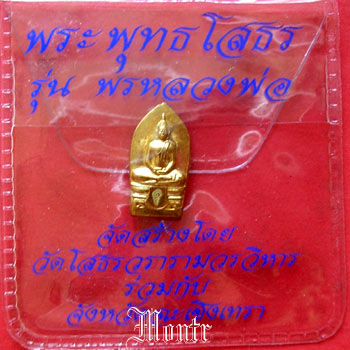 พระปรกใบมะขาม หลวงพ่อพระพุทธโสธร รุ่น พรหลวงพ่อ