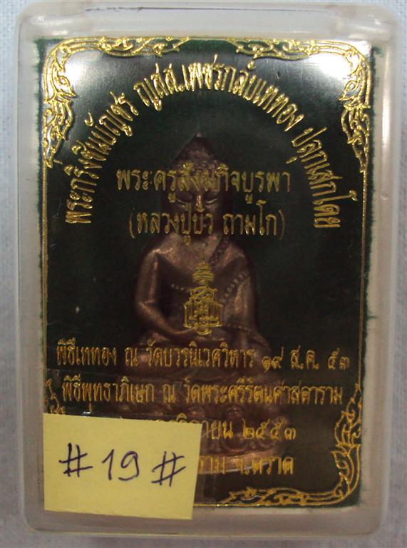 กริ่งชินบัญชร ญสส เพชรกลับ หลวงปู่บัว วัด ศรีบูรพาราม ปลุกเศก