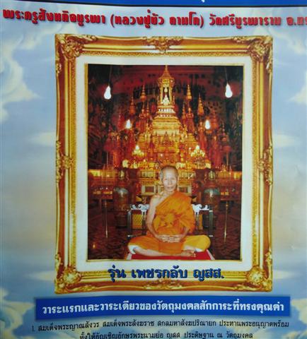 กริ่งชินบัญชร ญสส เพชรกลับ หลวงปู่บัว วัด ศรีบูรพาราม ปลุกเศก