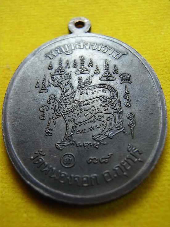 หลวงพ่อยิด วัดหนองจอก รุ่น พญาราชสีห์