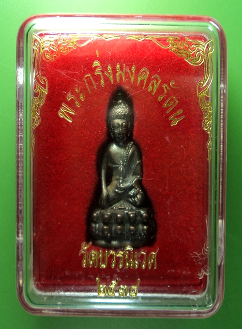 พระกริ่งมงคลรัตน   วัดบวรนิเวศ   เนื้อนวะ   ปี 2538