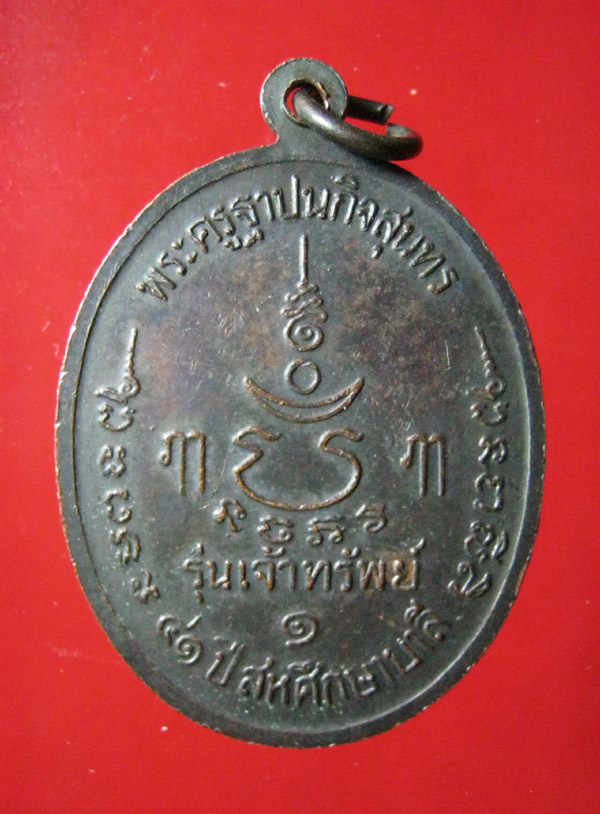 วัดใจ เร่งฟีดแบคครับ เหรียญหลวงพ่อเปิ่น วัดบางพระ รุ่นเจ้าทรัพย์