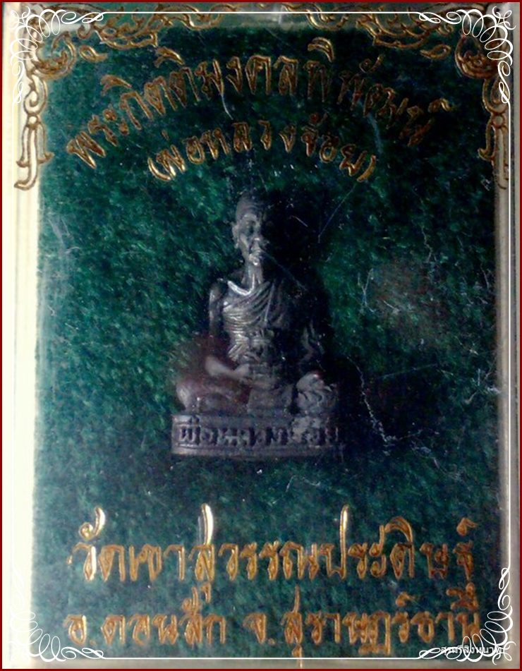@@@...รูปหล่อ หลวงพ่อจ้อย วัดเขาสุวรรณประดิษฐ์  อุดกริ่ง พร้อมกล่องเดิม สวย...@@@