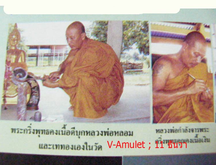 พระกริ่งพุทธคง เนื้อดีบุก รุ่นแรก หลวงพ่อสุพจน์