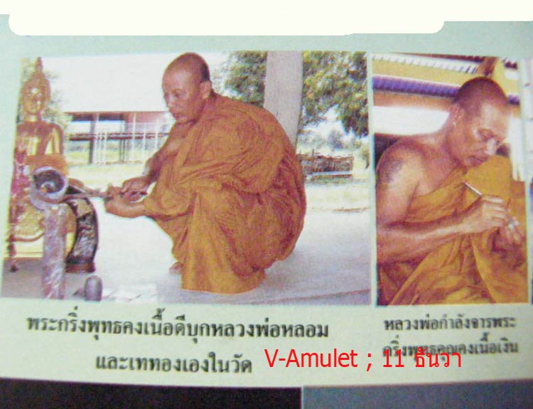 พระกริ่งพุทธคง เนื้อดีบุก รุ่นแรก หลวงพ่อสุพจน์ 