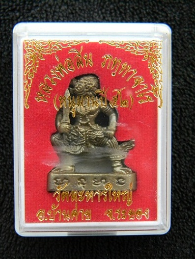 !! วัดใจ 200 ฿  !!หนุมานปี 52 เนื้อทองแดง ลพ.สิน วัดละหารใหญ่ ** หมายเลข ๒๒๒๔ ** เลขสวยๆๆ ๒ เกือบหมด