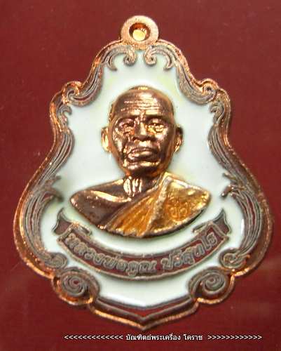 เหรียญปาดตาล หลวงพ่อคูณ เนื้อทองแดงลงยาขาว  เลข  ๓๕๐ รวมกัน ได้ ๘ รุ่นพุทธคูณสยาม  วัดใหม่
