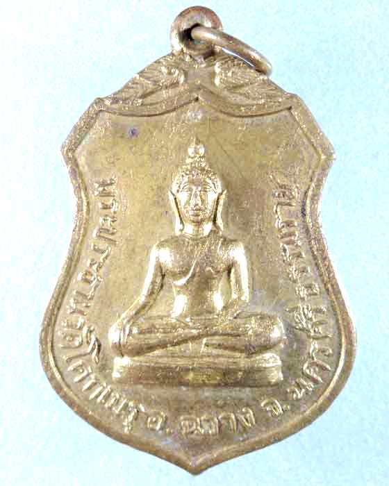 เหรียญพระประธานวัดโคกเมรุ