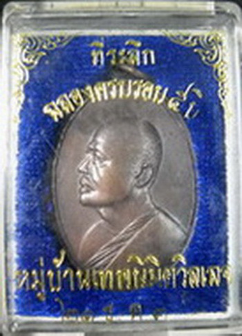 เหรียญหลวงพ่อแพ วัดพิกุลทอง จ.สิงห์บุรี พร้อมกล่อง รับประกันครับ