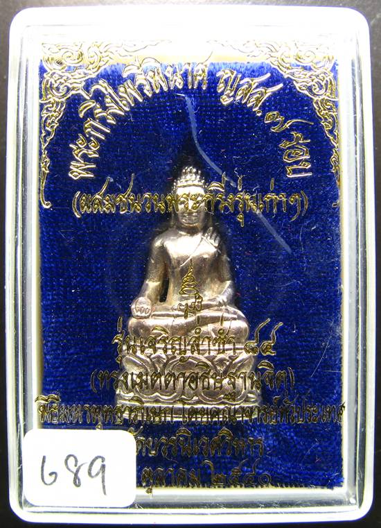 **พระกริ่งไพรีพินาศ ญสส.7 รอบ รุ่นเจริญล่ำซำ 84 สมเด็จญาณฯ วัดบวรนิเวศฯ นวะแก่เงิน หมายเลขสวยๆ 689