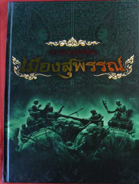 หนังสืออมตะยอดนิยม เมืองสุพรรณบุรี ฉบับสมบูรณ์