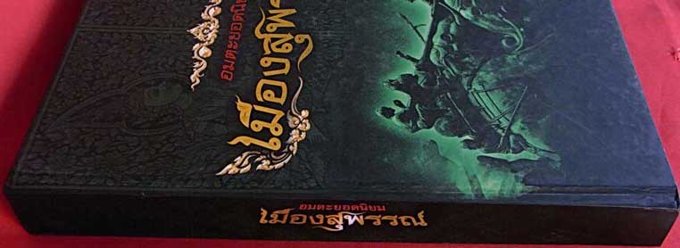 หนังสืออมตะยอดนิยม เมืองสุพรรณบุรี ฉบับสมบูรณ์