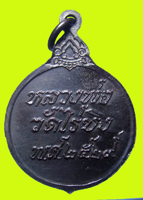 ** เคาะเดียว เร่ง Feedback *** กับเหรียญหลวงพ่อวัดไร่ขิงปี 29 ทองแดงลมดำ  สวยๆครับ