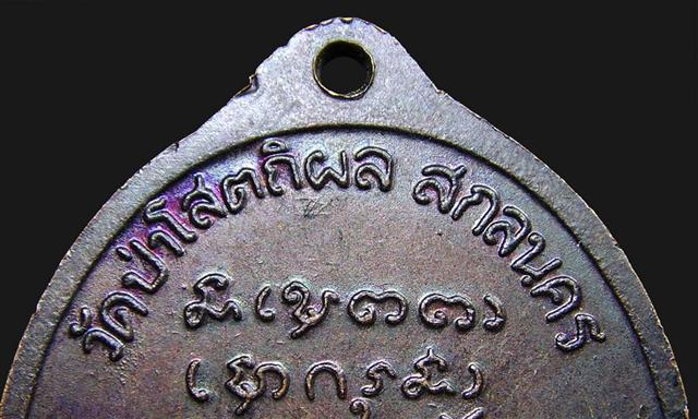 เหรียญหลวงปู่บุญหนา ธมมฺทินฺโน วัดป่าโสตถิผล สกลนคร รุ่นแรก โค๊ตผอมบล็อคพรรณา 