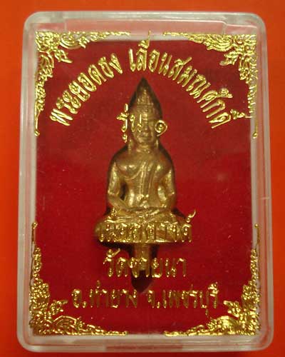 พระยอดธงเลื่อนสมนศักดิ์ รุ่น 1 หลวงพ่อตัด วัดชายนา เนื้อสตางค์