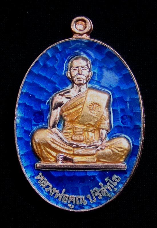 เหรียญหลวงพ่อคุณ เบอร์ 1420 รุ่นย้อนยุคปี19 เนื้อทองแดงลงยาสีน้ำเงิน วัดใหม่อัมพวัน 