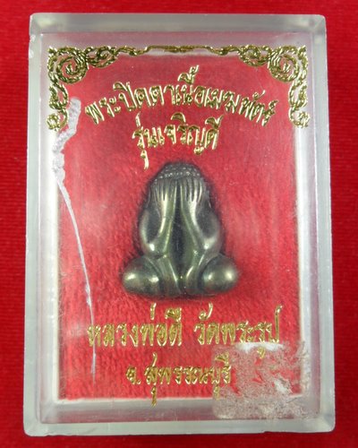 พระปิดตาเนื้อเมฆสิทธิ์  รุ่นเจริญดี  หลวงพ่อดี วัดพระรูป จ.สุพรรณบุรี