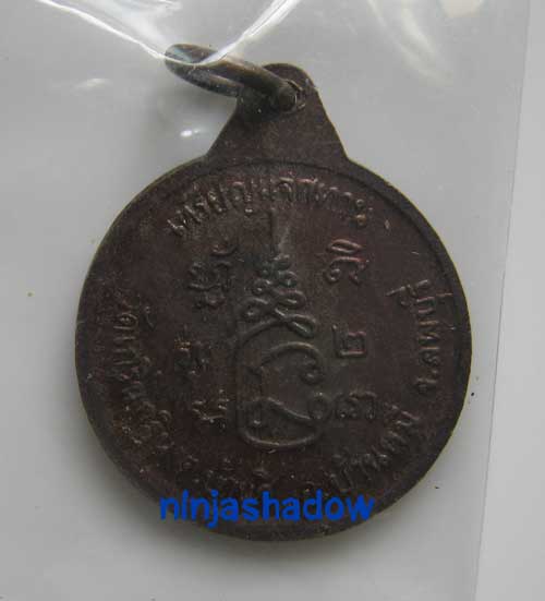 เหรียญแจกทาน รุ่น2 หลวงพ่อเพี้ยน วัดเกริ่นกฐิน ลพบุรี เนื้อทองแดง