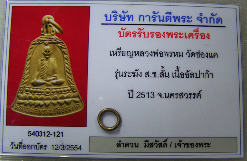 บัตรรับประกันพระแท้