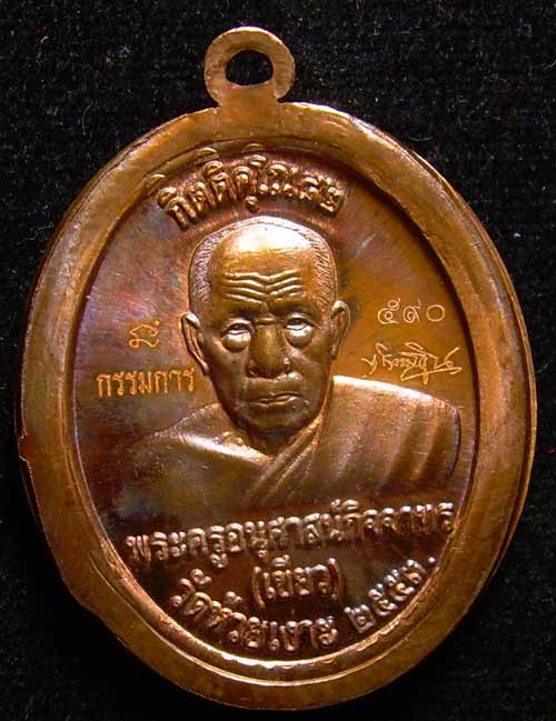 เหรียญทองแดงไม่ตัดปีก แจกกรรมการ รุ่นกิตติคุโณ พ่อ ท่านเขียว วัดห้วยเงาะ  หมายเลข 590
