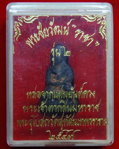 พระชัยวัฒน์ " ราชา " วัดสุทัศนเทพวราราม รุ่น 2 