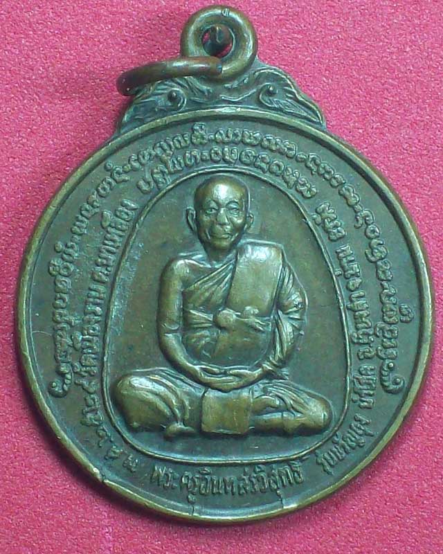 เหรียญพระครูอินทสรวิสุทธิ์ วัดเมืองราม ปี2529 จ.น่าน