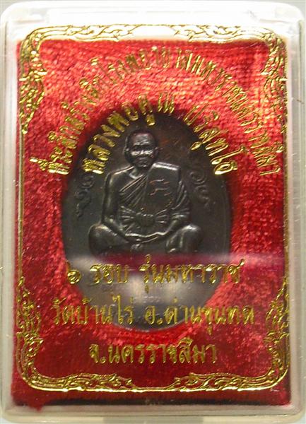*** วัดใจ *** เหรียญหลวงพ่อคูณ รุ่นมหาราช เนื้อทองแดงรมดำ ปี 36