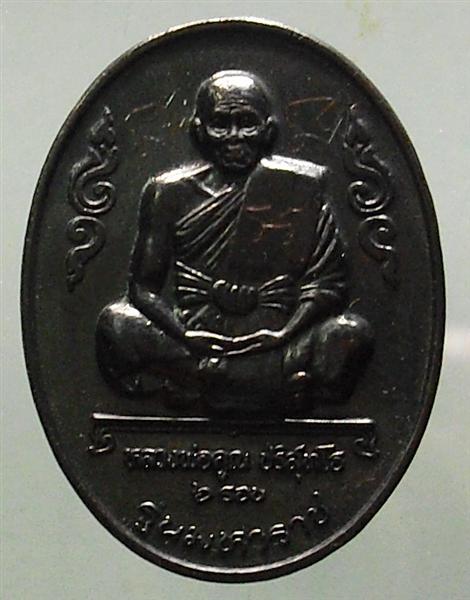 *** วัดใจ *** เหรียญหลวงพ่อคูณ รุ่นมหาราช เนื้อทองแดงรมดำ ปี 36 