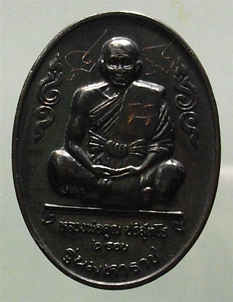 *** วัดใจ *** เหรียญหลวงพ่อคูณ รุ่นมหาราช เนื้อทองแดงรมดำ ปี 36