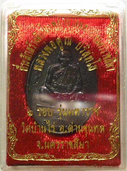 *** วัดใจ *** เหรียญหลวงพ่อคูณ รุ่นมหาราช เนื้อทองแดงรมดำ ปี 36