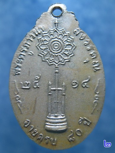 เหรียญหลังพัดยศ หลวงพ่อเต๋ คงทอง อายุครบ 80 ปี พ.ศ. 2514