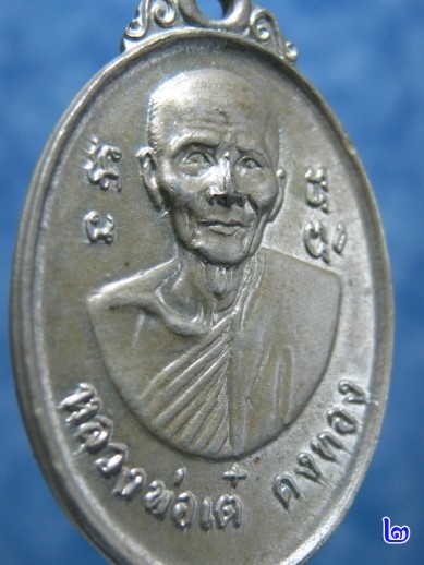 เหรียญหลังพัดยศ หลวงพ่อเต๋ คงทอง อายุครบ 80 ปี พ.ศ. 2514